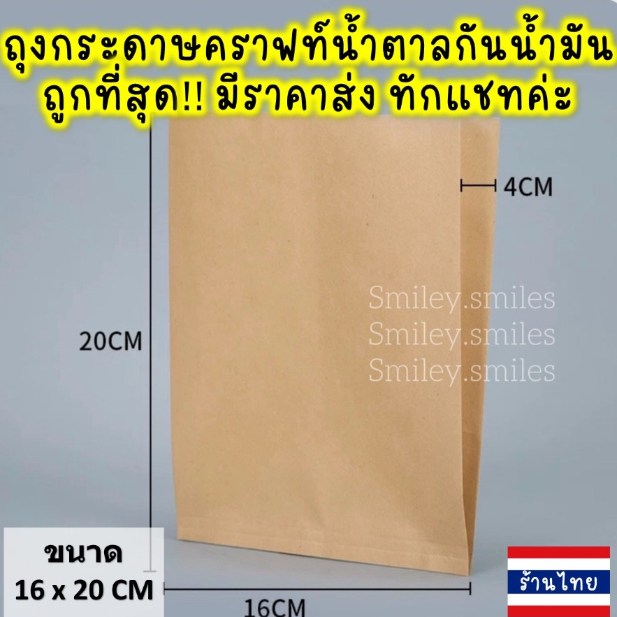 ถุงกระดาษคราฟท์สีน้ำตาล(หนา)16x20cm กันน้ำมัน ใส่ไก่ทอด,เฟรนฟราย,ขนมFood Grade(เกรดอาหาร)