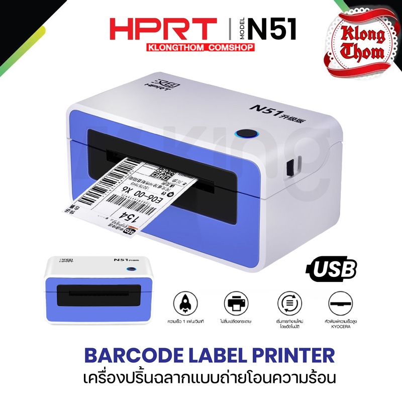 HPRT N51 D45BT Printer เครื่องปริ้น เครื่องพิมพ์ ฉลากสินค้า ใบปะหน้า บาร์โค้ด ที่อยู่ลูกค้า สามารถปร