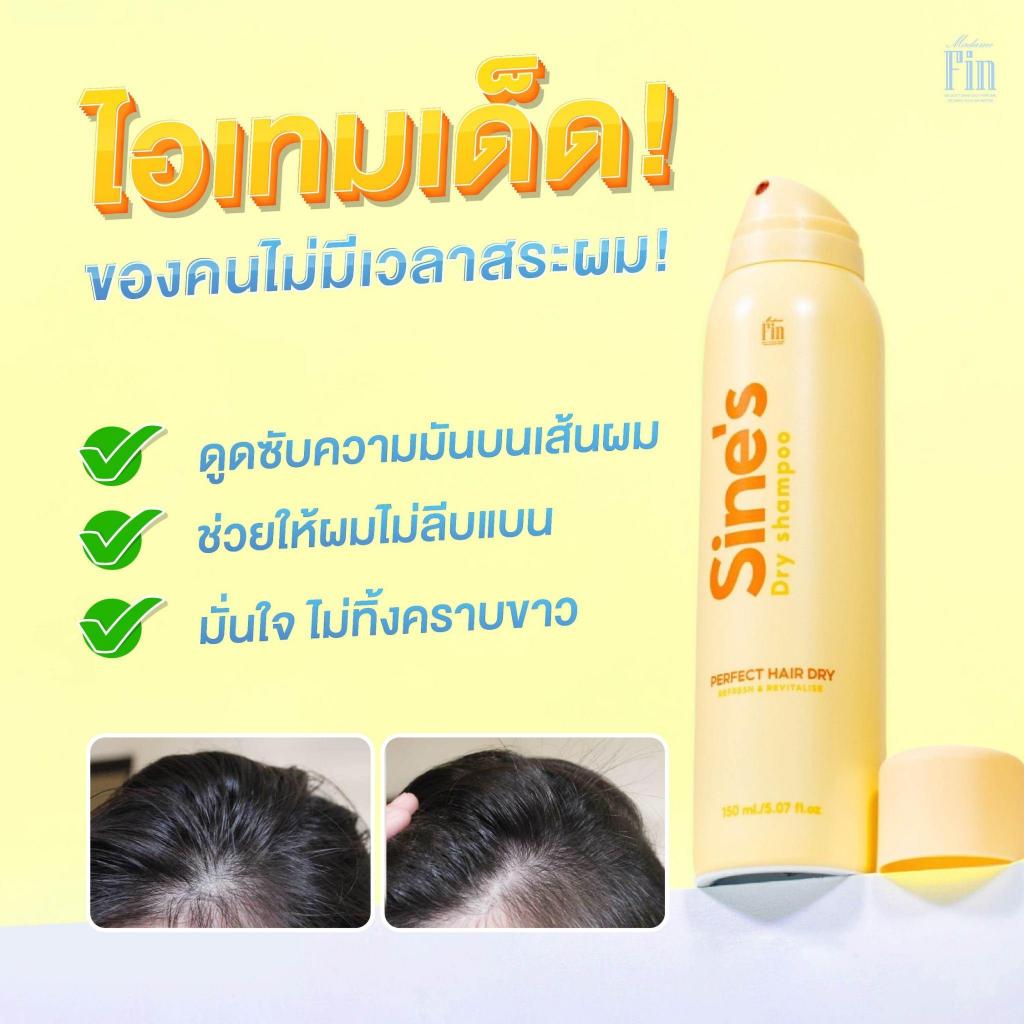Madame Fin สเปรย์แชมพูแบบแห้ง Sine's Dry Shampoo 1 ขวด ขนาดขวดละ 150 ml. - รูปที่ 3
