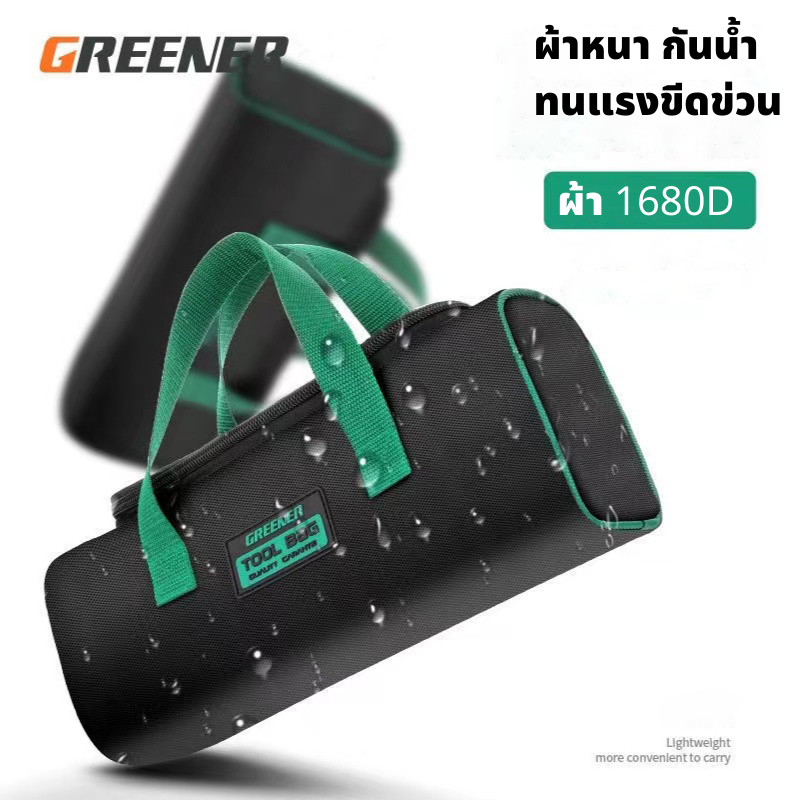 GREENER กระเป๋าเครื่องมือช่าง กระเป๋าใส่เครื่องมือ กันน้ำกันกระแทกแข็งแรง.
