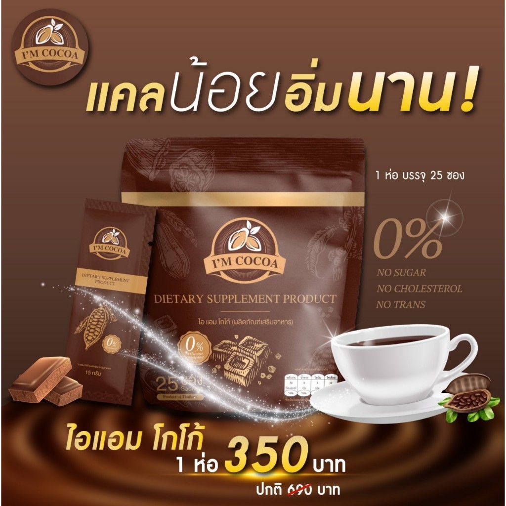 (ของแท้ ส่งไว) โกโก้ไอแอม หอม อร่อย ลดหุ่นคุมหิว ไม่อ้วน ไม่มีน้ำตาล