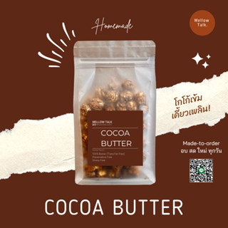 Cocoa Butter Popcorn | ป๊อปคอร์นเคลือบคาราเมล รส โกโก้บัตเตอ…
