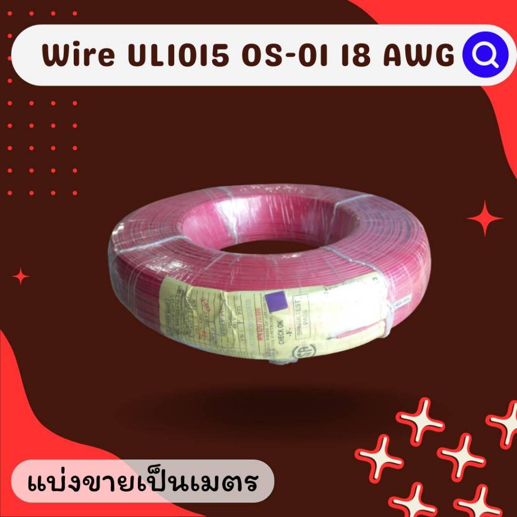 สายไฟ Thai wonderful Wire UL1015 OS-01 18AWG Red แบ่งขายเป็นเมตร