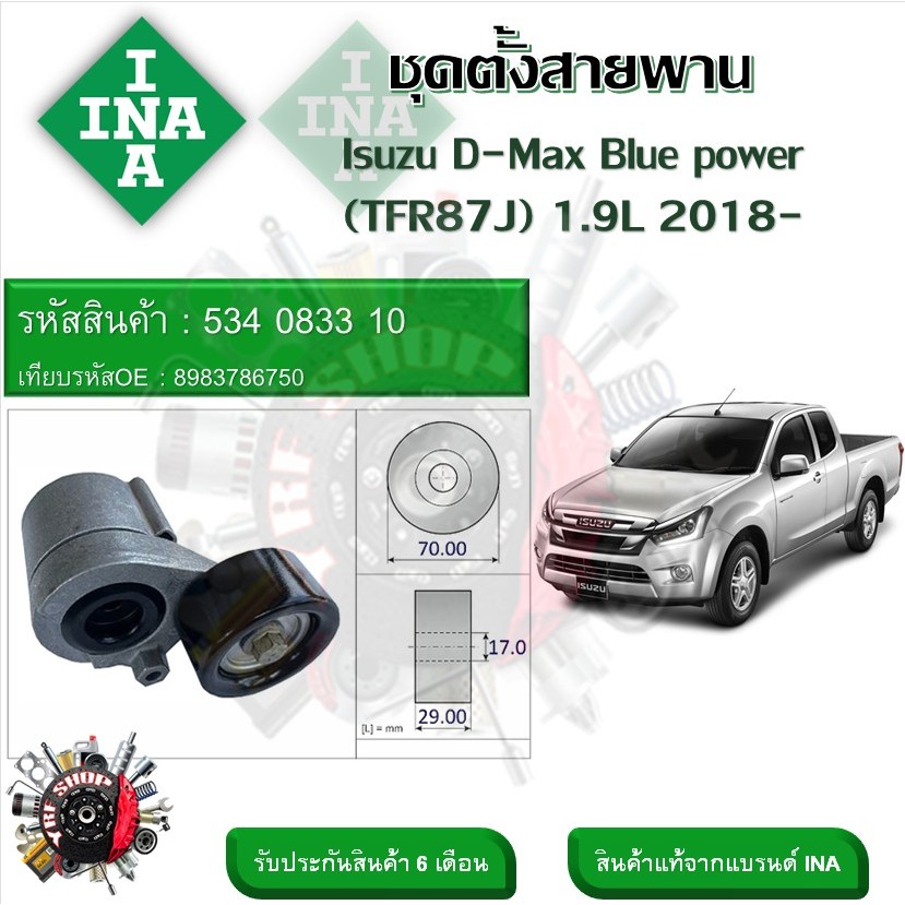 INA ลูกรอกสายพานหน้าเครื่อง ชุดตั้งสายพาน Isuzu D-Max Blue power (TFR87J) 1.9 2018- รหัส 534 0833 10