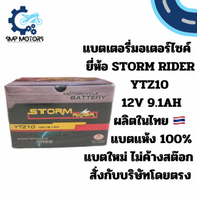 แบตเตอรี่มอเตอร์ไซค์ แบตแห้ง STORM RIDER YTZ10 12V 9.1AH ใส่รถ Forza300 Forza350 CB KTM YZF MT CB500