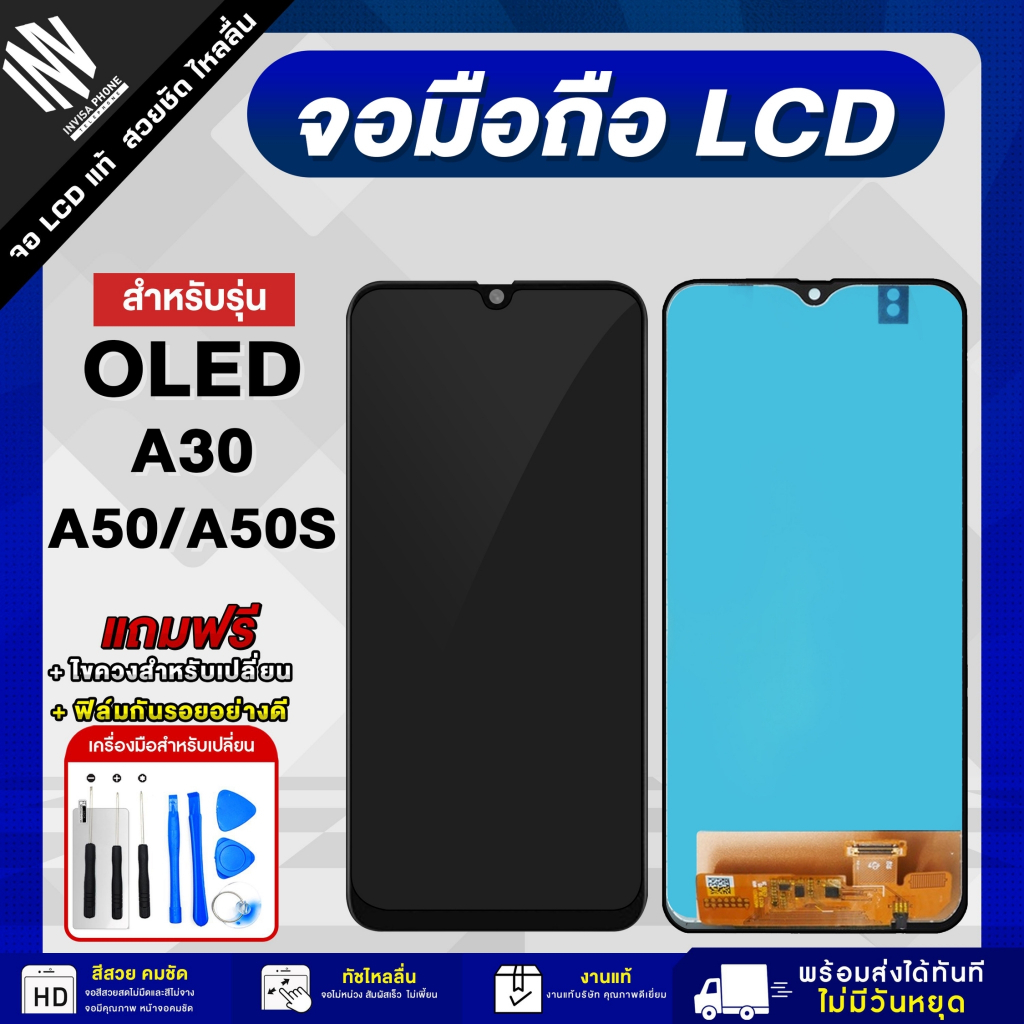 จอมือถือ SAMSUNG A30 / A50 / A50S ( OLED ) จอแท้ จอ LCD จอ+ทัช แถมฟรี กาว ฟิล์มกันรอย และชุดไขควง