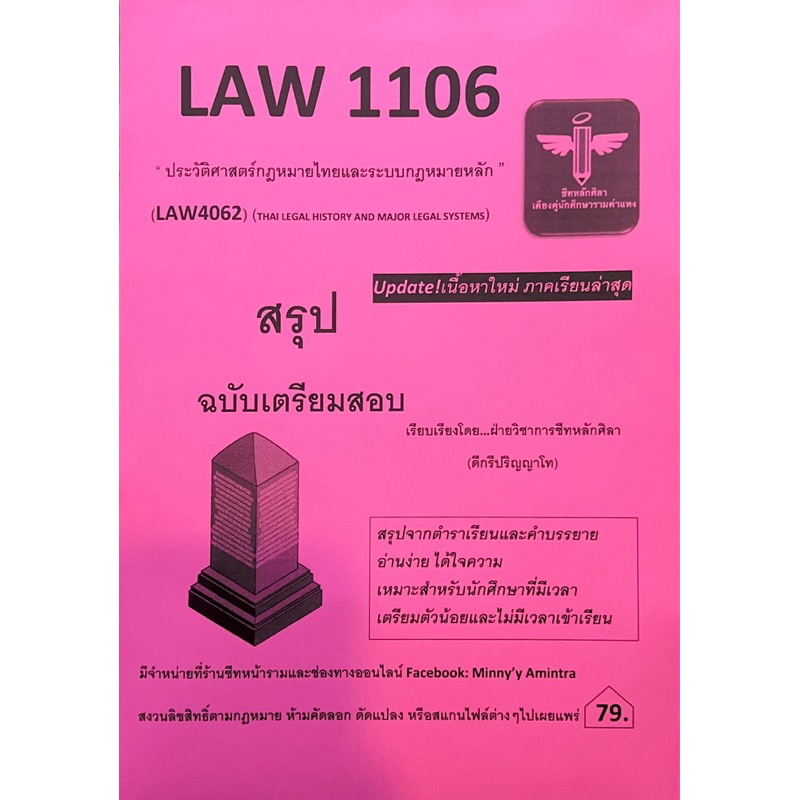 Law1106 ประวัติศาสตร์กฎหมายไทยและระบบกฎหมายหลัก