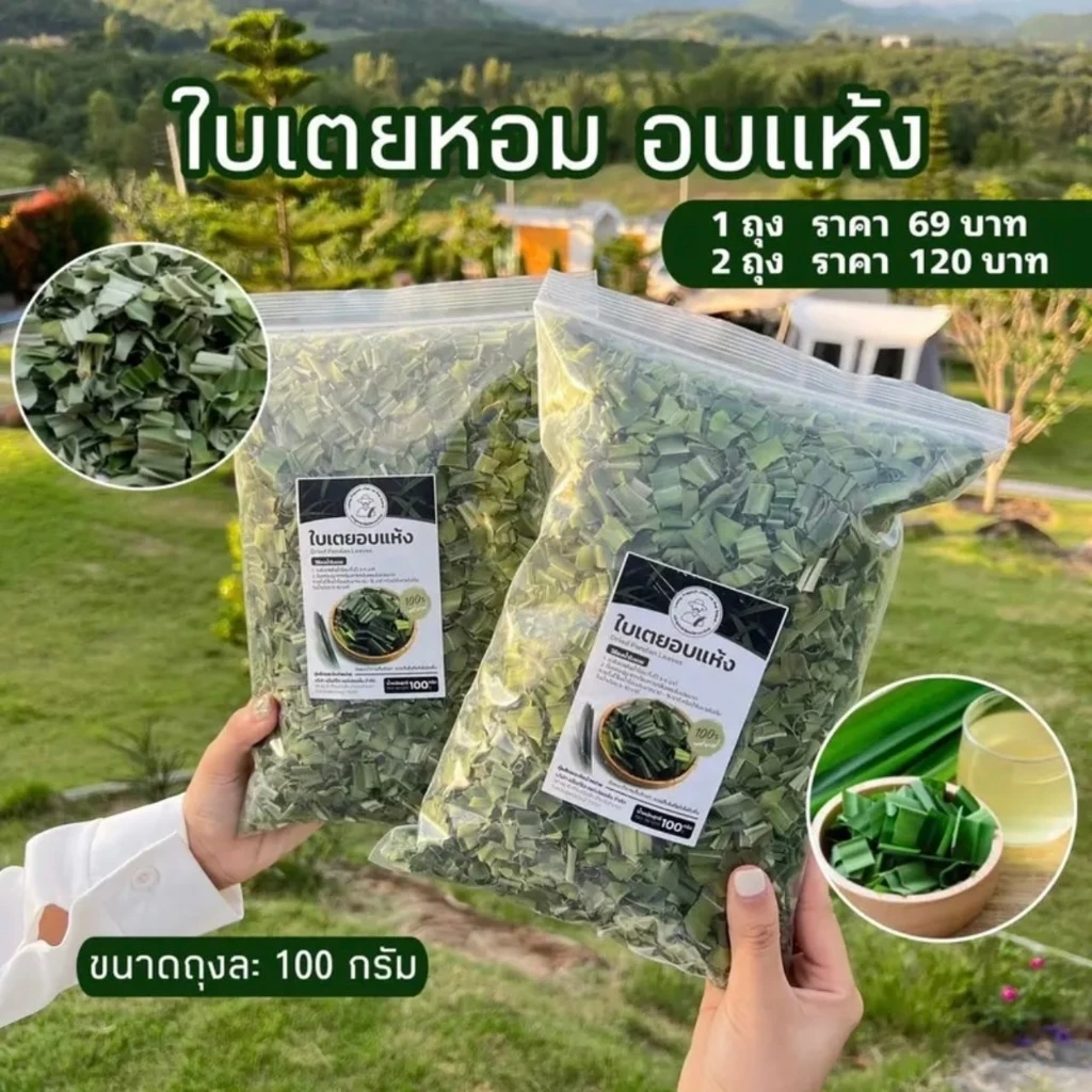 ใบเตย หอมอบแห้ง 100 กรัม ใบเตยหอมธรรมชาติ 100% เพิ่มกลิ่นหอม รสชาติสดชื่น ในทุกเมนู