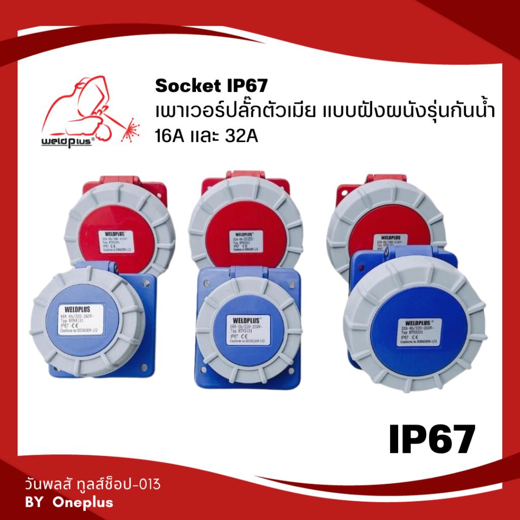 เพาเวอร์ปลั๊กตัวเมีย แบบฝังผนัง เฉียง / ตรง รุ่นกันน้ำ HTN3131, HTN3231, HTN3241, HTN3251 WELDPLUS