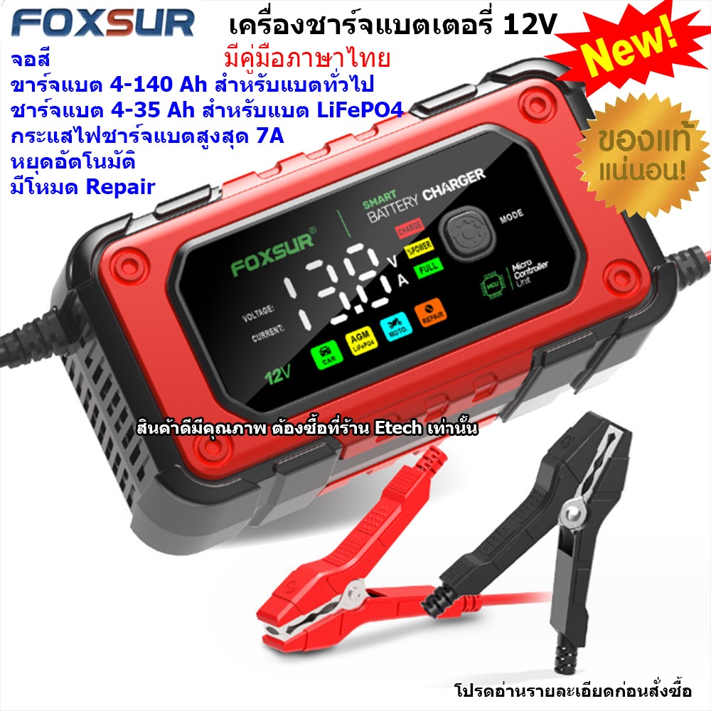 FOXSUR FBC1206D FBC1207E  Battery Charger เครื่องชาร์จแบตเตอรี่ 12V รถยนต์ มอเตอร์ไซค์ แบตแห้ง AGM LiFeP04