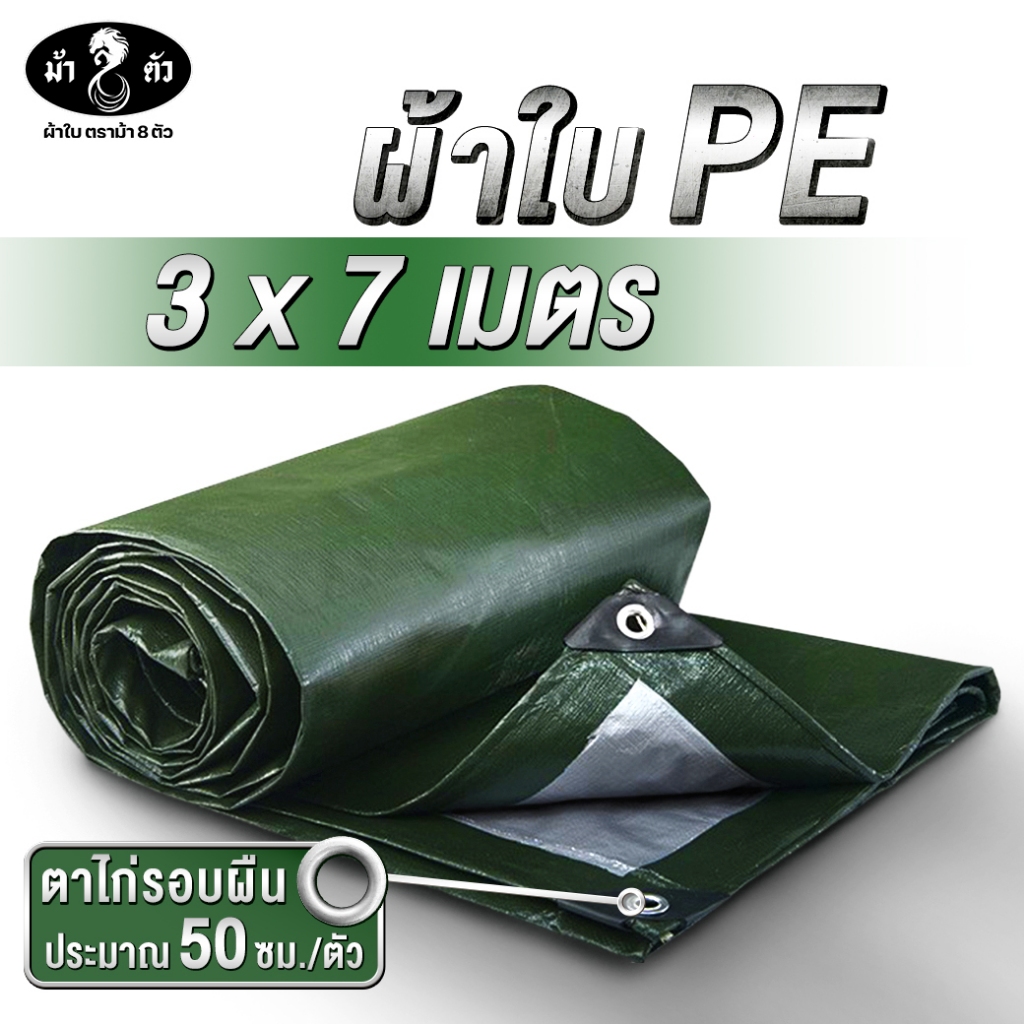 ม้า8ตัว ผ้าใบกันแดดกันฝน PE 3×7 แบบหนา 0.35 มิล ตาไก่ 50 cm กันน้ำ100% ปูบ่อ กันสาด คลุมรถ ฟลายชีท