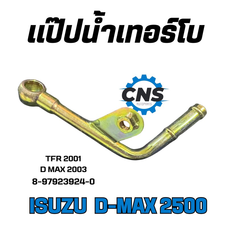 แป๊ปน้ำเทอร์โบเส้นเข้า D-Max2500 /3000/TFR2001(8-97923924-0)