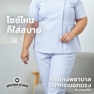 Uniform Studio กางเกงพยาบาลขายาว ทรงมาตรฐาน สีขาว