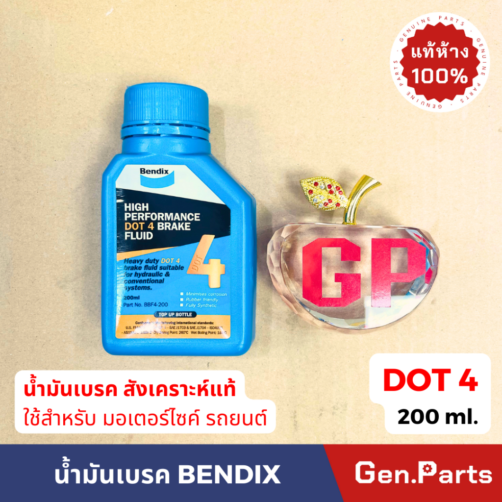 Bendix น้ำมันเบรค สังเคราะห์แท้ DOT 4 ขนาด200 ml คุณภาพสูง จุดเดือดสูง เหมาะสำหรับรถที่ใช้ความเร็วสูง