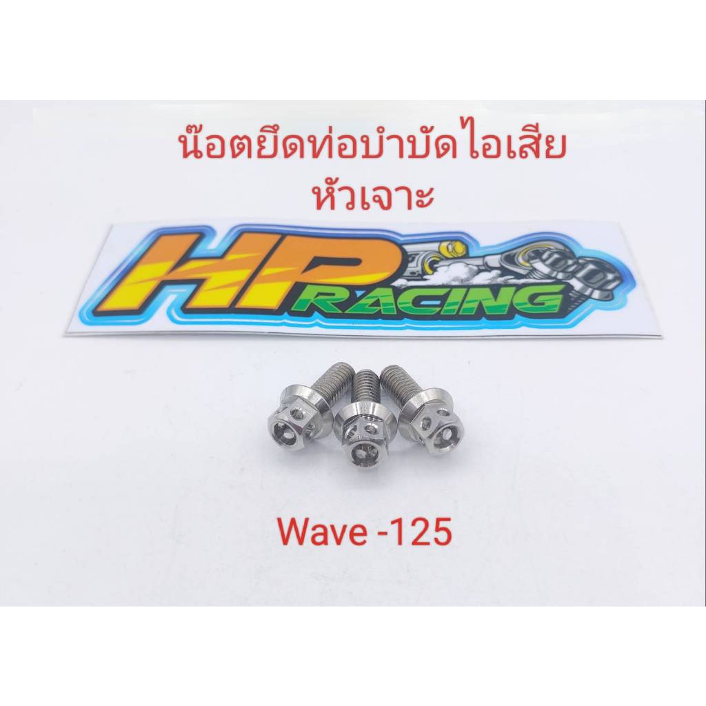น๊อตยึดตัวบำบัดไอเสีย หัวเจาะ Wave-125 (1ชุด3ตัว) ราคาขายเป็นชุด