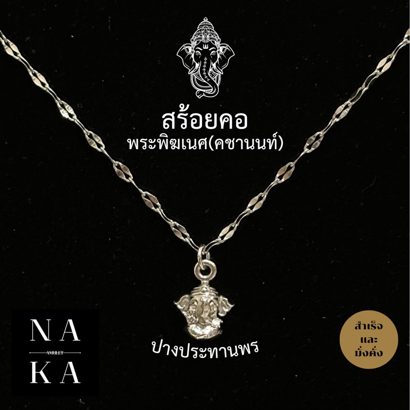 สร้อยคอพระพิฆเนศ(คชานนท์) S925 : สำเร็จ สมหวัง มั่งคั่ง