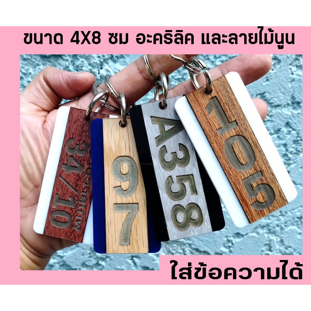 พวงกุญแจตัวเลข  อะคริลิค 2 ชั้น 4X8 ซม  มินิมอล ลายไม้  พวงกุญแจเลขที่บ้าน เลขที่ห้อง ล๊อคเกอร์ ห้องพัก  ใส่ข้อความได้