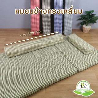 หมอนข้างทรงเหลี่ยม หมอนข้างลายมินิมอล minimal pillow💤