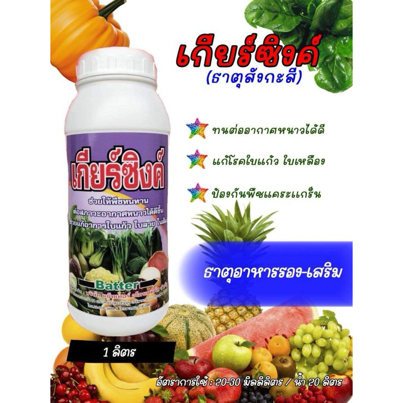 ขายยกลัง ธาตุสังกะสี ซิงค์ อาหารเสริม ขนาด 1 ลิตร ยกลัง 12 ขวด ช่วยการขาดธาตุสังกะสี