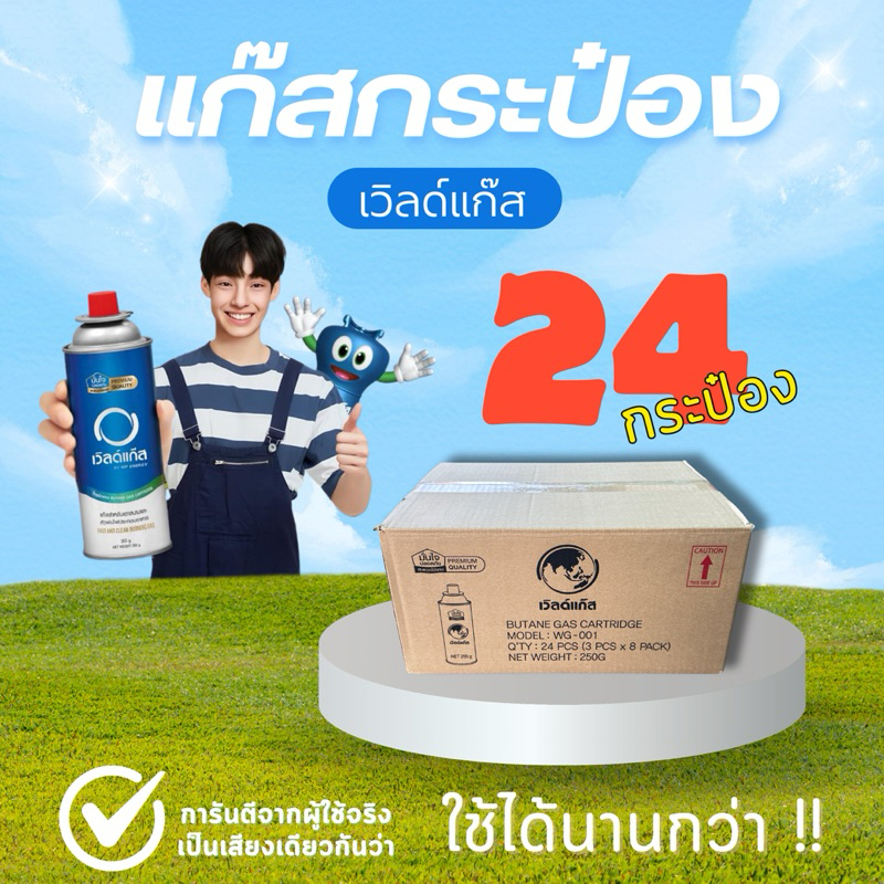 แก๊สกระป๋อง ยกลัง 24 กระป๋อง ราคาสุดคุ้ม !! ราคา ถูกที่สุด ดีลบีเคเค