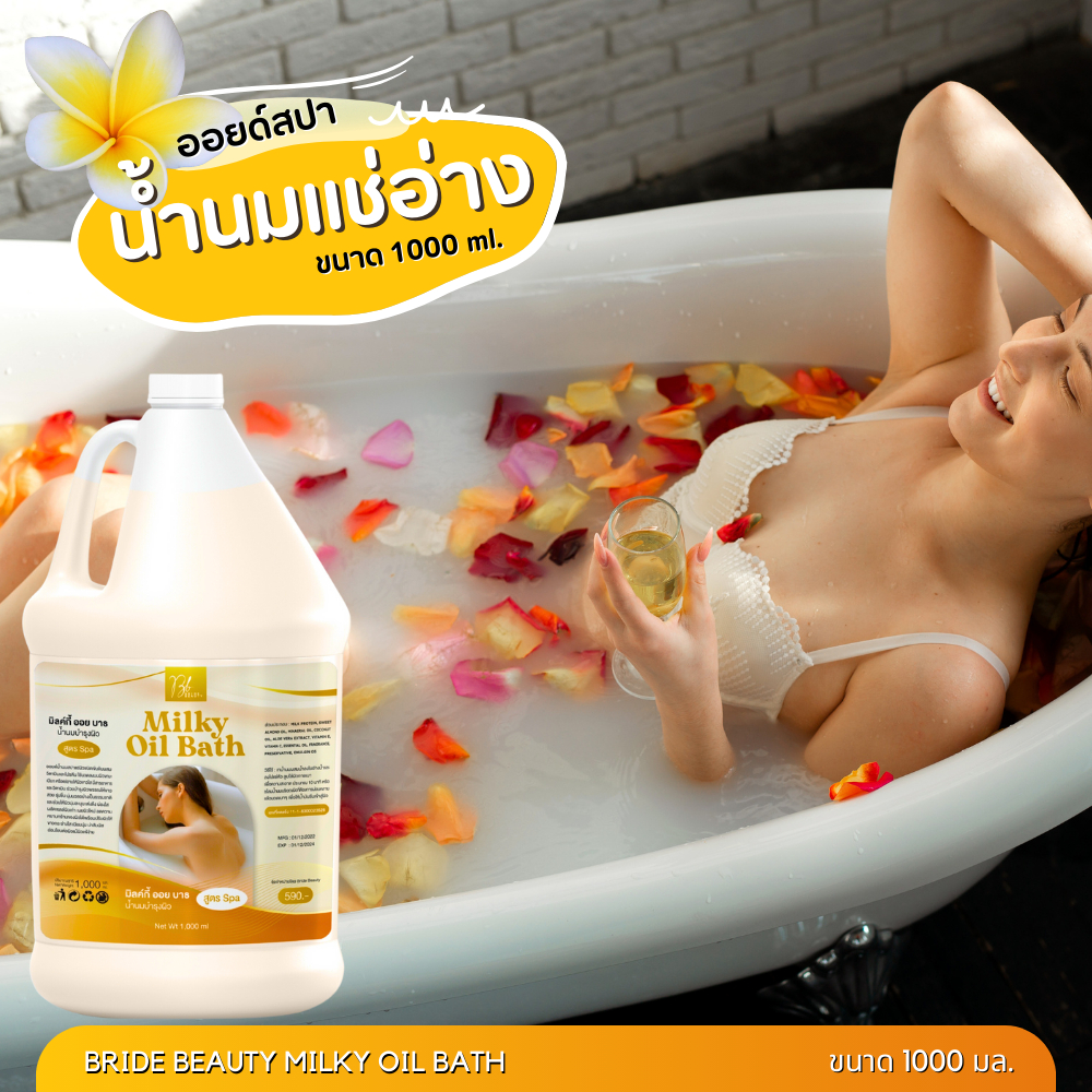 น้ำนมแช่ผิว [สปาพรีเมี่ยม] ขนาด 1 ลิตร น้ำนมสปาแช่ผิว น้ำนมแช่อ่าง Milk Oil Bath น้ำนมบำรุงผิว