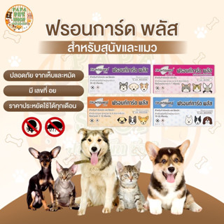 [สินค้าขายดีอันดับ1] ยาหยอดเห็บและหมัด Frontguard Plus ฟรอนก…