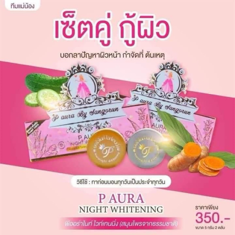 พีออร่าไนท์P Aura Night ครีมพีออร่า/กันแดดเจ้าหญิง การันตรีแท้ล้าน%