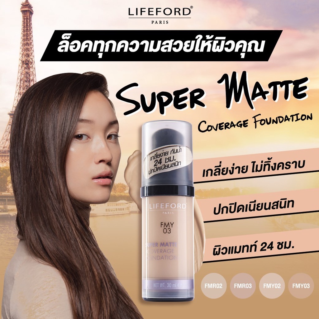 (แถบดำ) Lifeford Paris Super matte Coverage Foundation ไลฟ์ฟอร์ด ปารีส ซูเปอร์ แมทท์ คัฟเวอร์เรจ ฟาวเดชั่น 30 ml