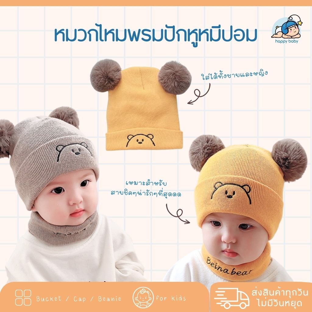 หมวกไหมพรมปักหมี หูหมีปอมๆ พร้อมส่ง