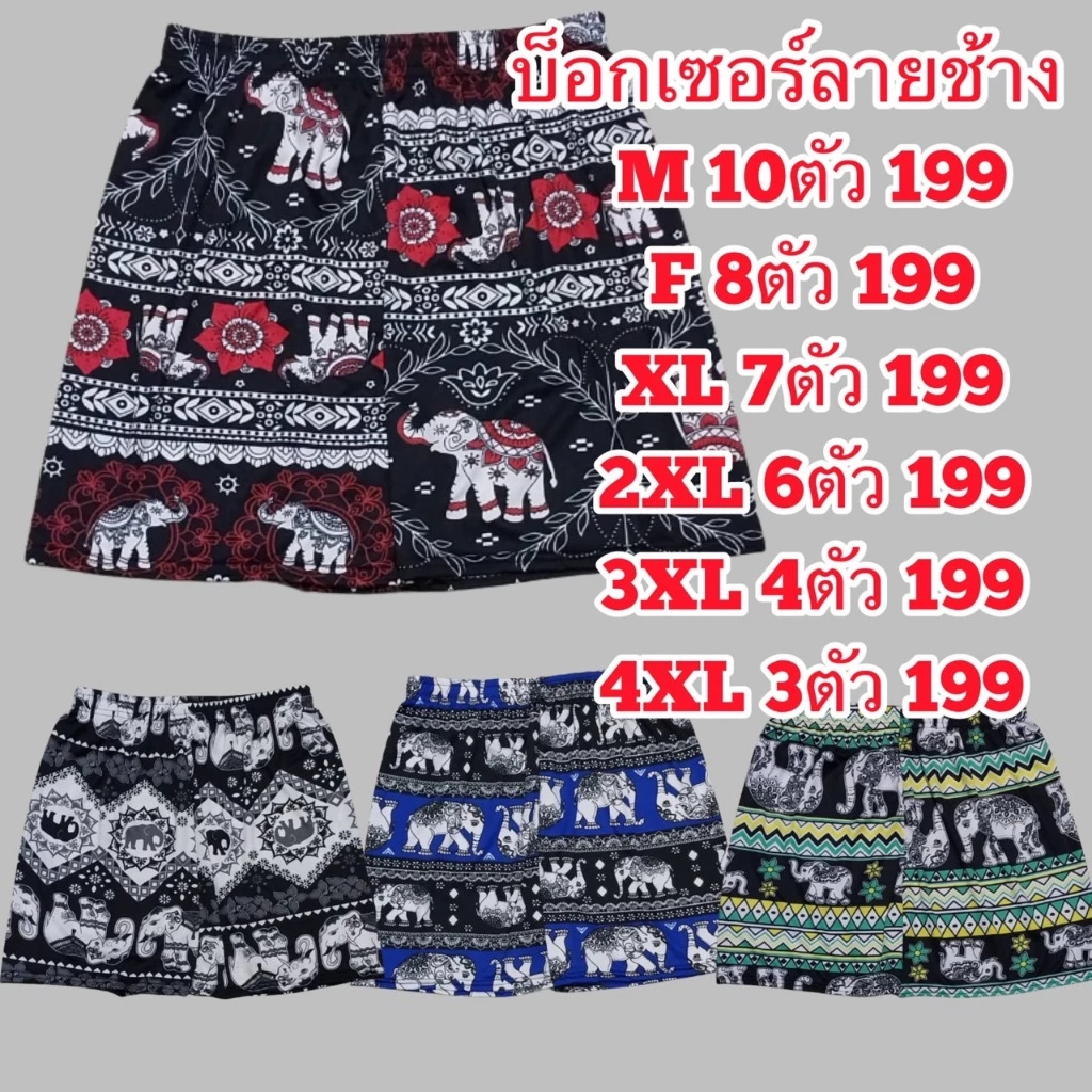 บ๊อกเซอร์ลายช้างเซ็ตสุดคคุ้มเริ่มต้น10ตัว199