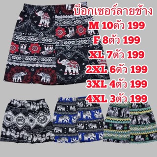 บ๊อกเซอร์ลายช้างเซ็ตสุดคคุ้มเริ่มต้น10ตัว199