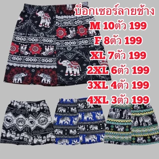 บ๊อกเซอร์ลายช้างเซ็ตสุดคคุ้มเริ่มต้น10ตัว199
