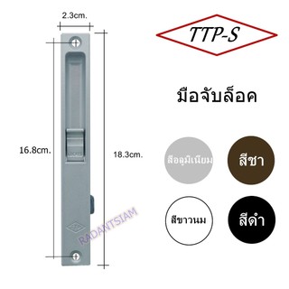 มือจับบานเลื่อน TTP-S  มือจับล็อครุ่นเดี่ยวกับ มือจับreliance