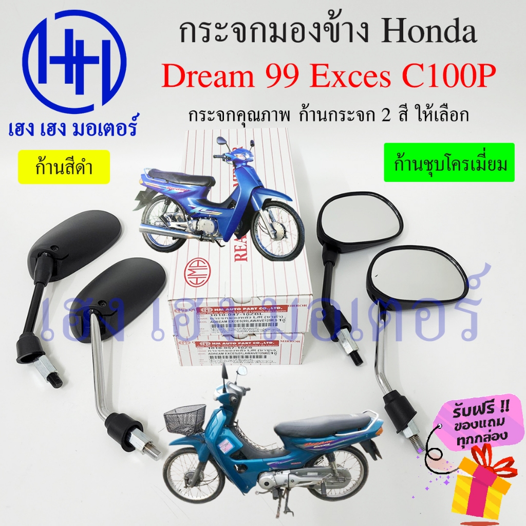 กระจก Dream Exces C100P กระจกข้าง Dream99 DreamExces ก้านดำ ก้านชุบ ร้าน เฮง เฮง มอเตอร์ ฟรีของแถม