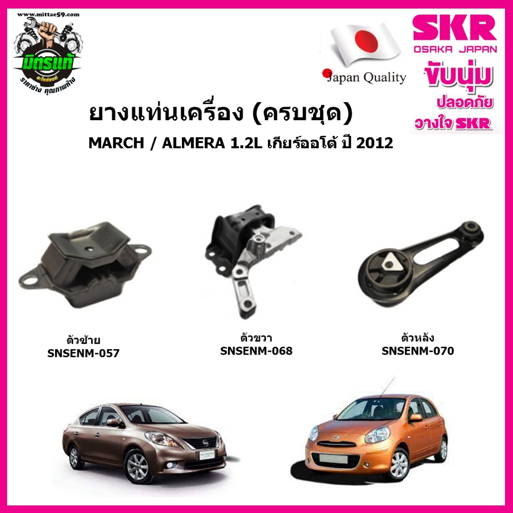 SKR ยางแท่นเครื่อง แท่นเกียร์ NISSAN MARCH / ALMERA 1.2 A/T เกียร์ออโต้ ปี 2012  ของแท้ นำเข้าญี่ปุ่