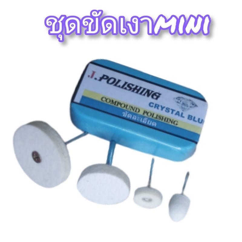 ชุดขัดเงาmini ยาขัดเงาขนาด300กรัมพร้อมล้อสักหลาด4ขนาด4ชิ้น(2"+1.5"+1"+ทรงกรวย)