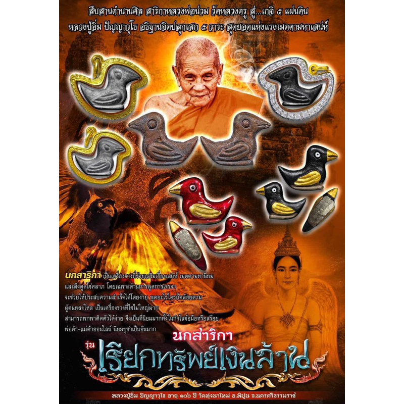สาริกา_รุ่นเรียกทรัพย์เงินล้าน