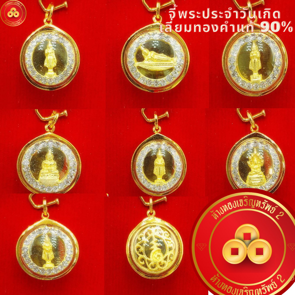 จี้พระประจำวันเกิด (ล้อมเพชร สำหรับ1สลึง)  เลี่ยมทองแท้75,กันน้ำ,มีใบรับประกัน