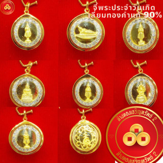 จี้พระประจำวันเกิด (ล้อมเพชร สำหรับ1สลึง)  เลี่ยมทองแท้75,กั…