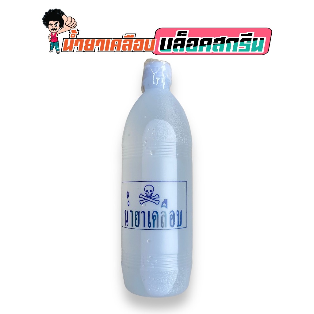 น้ำยาเคลือบบล็อคสกรีน