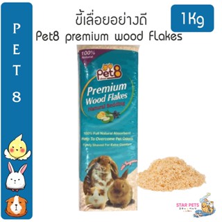 ขี้เลื่อยอัดแท่ง Pet8 Premium Wood Flakes ขี้เลื่อยธรรมชาติ …