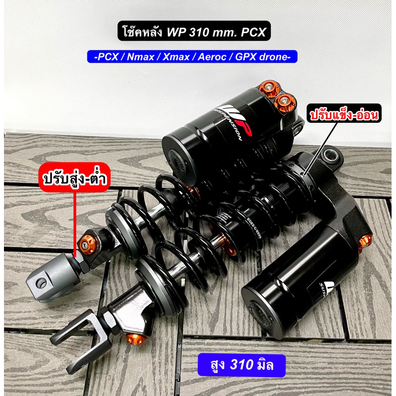 โช้คหลัง WP ดำ 310 PCX / Nmax / Xmax / Gpx Drone / งานประกอบไทย ซีนแท้! ปรับแข็ง-อ่อน สูงต่ำได้ ซับหนึบนิ่มไม่ปั๊ก