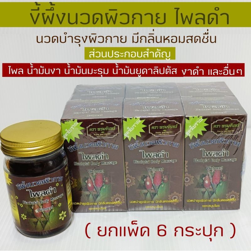 ขี้ผึ้งนวดผิวกายไพลดำ สูตรโบราณ 100 กรัม (ยกแพ็ค 6 กระปุก)