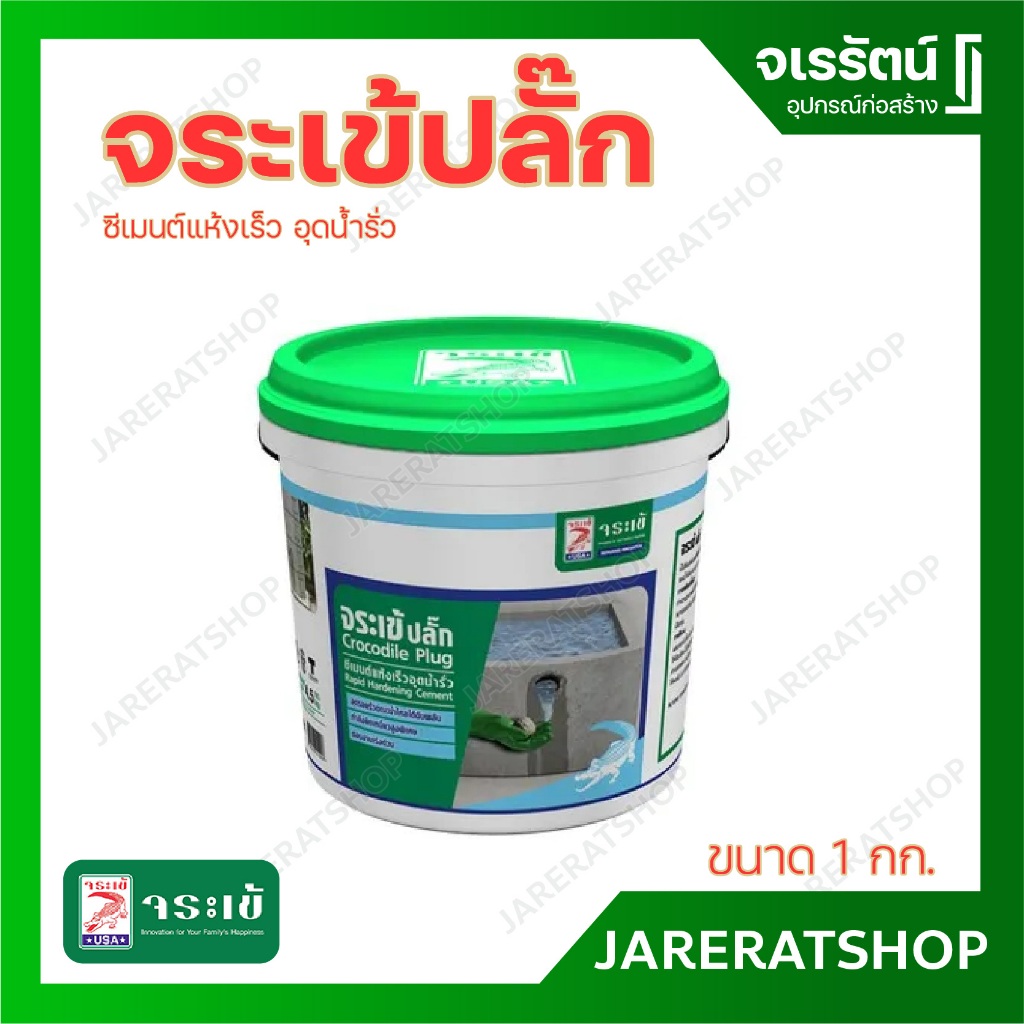 Jorakay จระเข้ปลั๊ก ซีเมนต์แห้งเร็ว อุดน้ำรั่ว ( กระป๋อง 1 กก. และ แกลลอน 4.5 กก. ) - ซีเมนต์ปลั๊ก