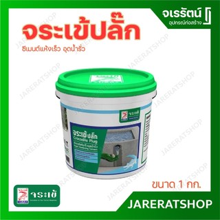 Jorakay จระเข้ปลั๊ก ซีเมนต์แห้งเร็ว อุดน้ำรั่ว ( กระป๋อง 1 กก. และ แกลลอน 4.5 กก. ) - ซีเมนต์ปลั๊ก