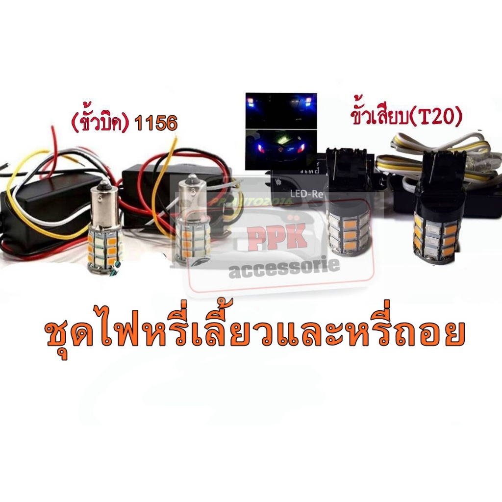 ชุดไฟหรี่เลี้ยว-หรี่ถอย ไฟไอติม ชุดไฟหรี่มีไห้เลือกครบทุกสีไฟเลี้ยวสีส้ม(ขั้วบิด1156/ขั้วเสียบT20) พ