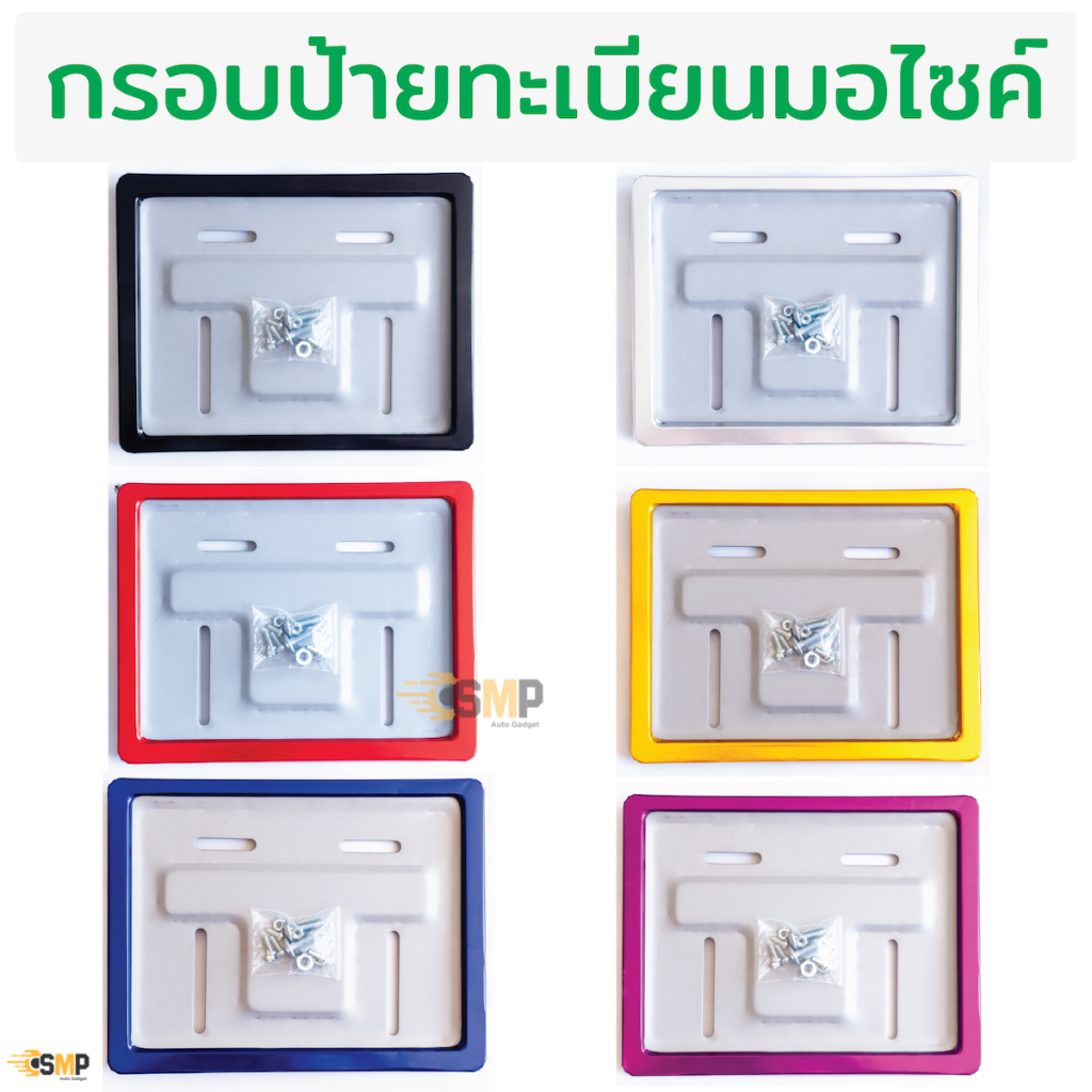 กรอบป้ายทะเบียน มอเตอร์ไซด์ พร้อมน็อตยึด [สแตนเลสแท้] กรอบทะเบียนมอเตอร์ไซค์ ป้ายมอไซ กรอบป้ายมอไซ ป้ายทะเบียน