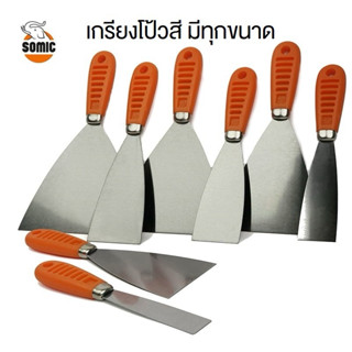 SOMIC เกรียงโป้วสี เกรียงโป๊วสี เกรียงฉาบยิปซั่ม 1นิ้ว 1.5นิ…