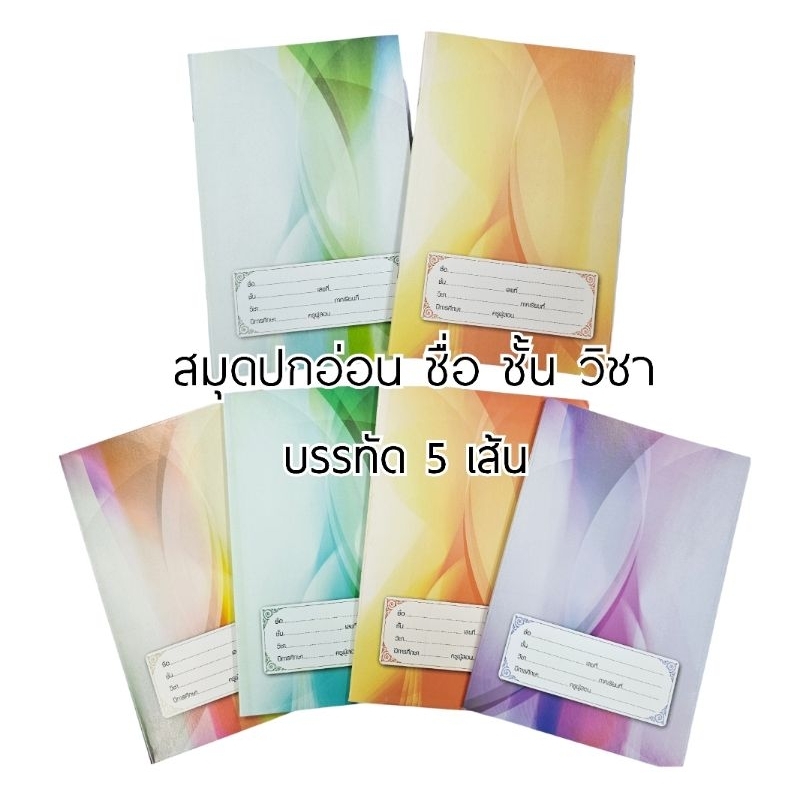 Hi-Tech สมุกปกอ่อน ชื่อ ชั้น วิชา บรรทัด 5 เส้น 40 แผ่น , 80 แผ่น (ราคาต่อ 1 เล่ม) คละสีปก