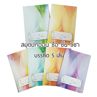 Hi-Tech สมุดปกอ่อน ชื่อ ชั้น วิชา บรรทัด 5 เส้น 40 แผ่น , 80…